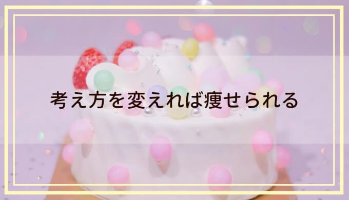 ココロでやせるダイエット を読んでみた 考え方を変えるだけで痩せやすくなるらしい こだろぐ